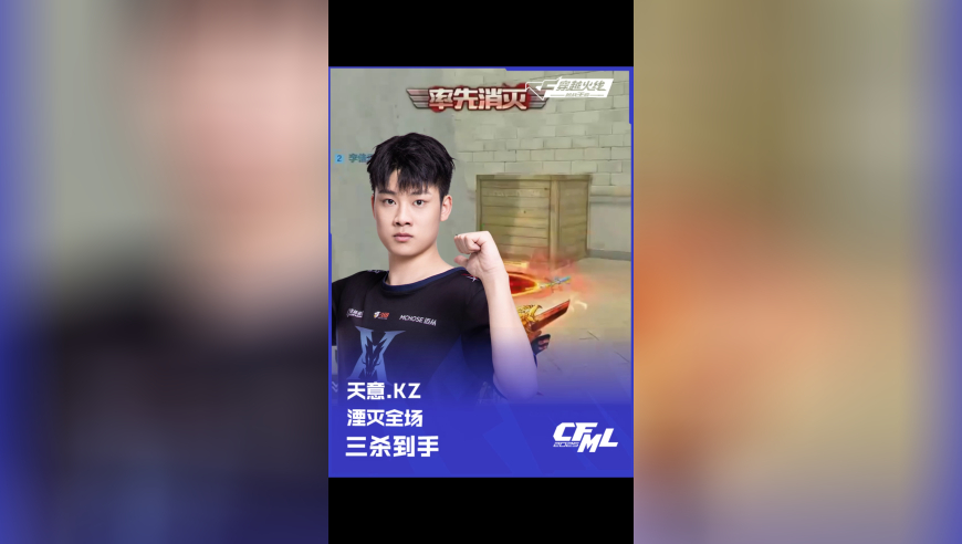 2025CFML 夏季赛 KZ vs 成都 AG，天意.KZ，湮灭全场 三杀到手！