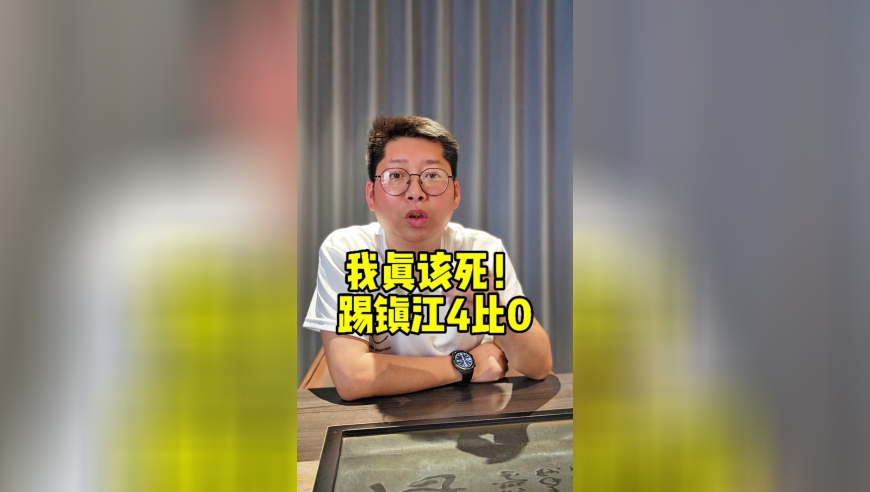 淮安：我真该死！踢镇江4比0 丹阳：镇江输球和我有啥关系！