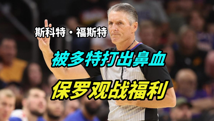 裁判被干出鼻血，球迷为何“幸灾乐祸”？保罗与福斯特的江湖恩怨！