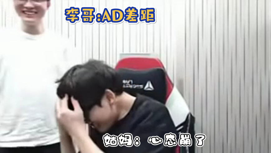 当Faker补位AD撞车小吕布赢了之后，李哥立马下播贴脸嘲笑：AD差距！