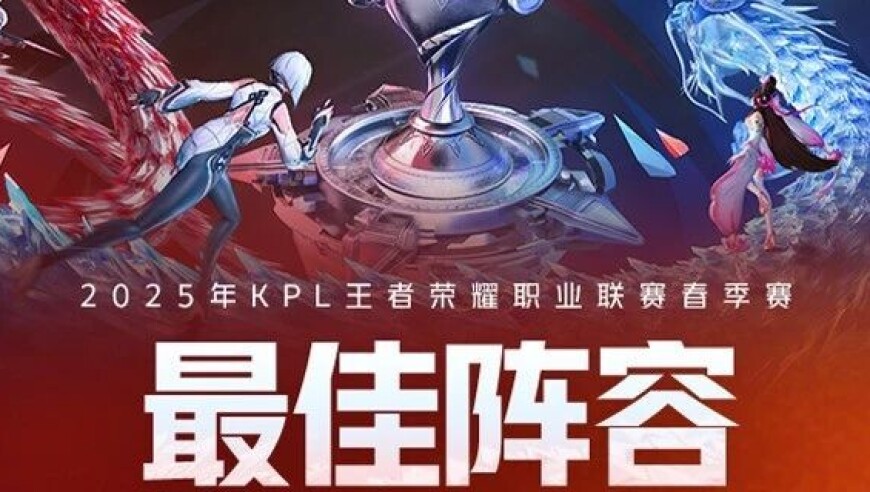 2025年KPL春季赛最佳阵容公布！