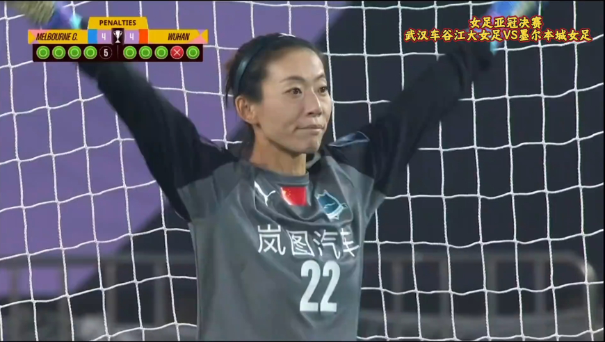 勇夺首届女足亚冠冠军！武汉女足点球大战胜墨尔本城 陈晨两扑点