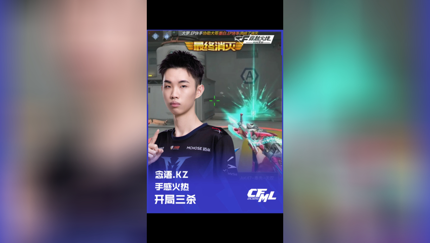 2025CFML 夏季赛 KZ vs EP ，念语.KZ，手感火热 开局三杀！
