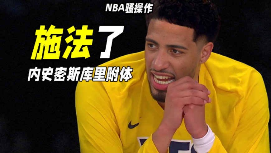 NBA骚操作丨哈利开光内史密斯？20分触发步行者魔法，尼克斯懵了