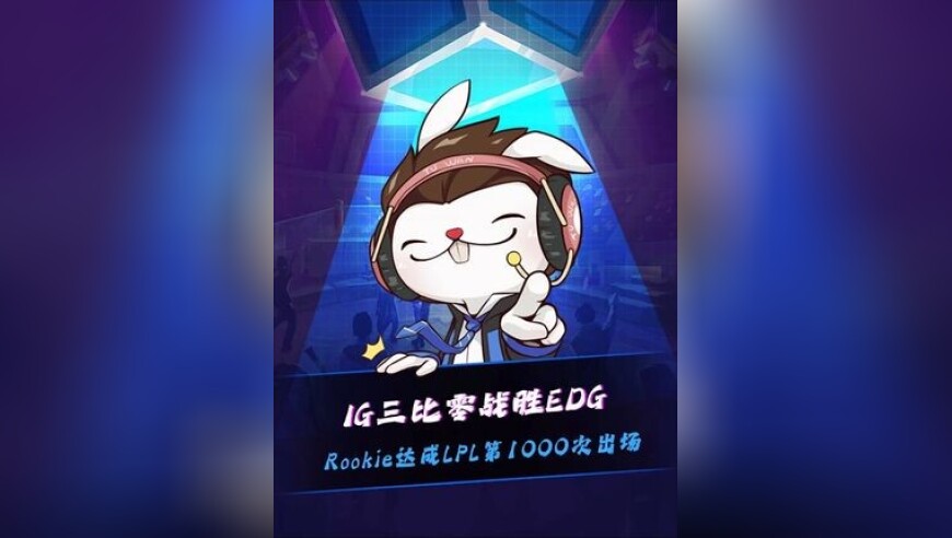 IG战胜EDG，Rookie三连MVP多次力挽狂澜！并且Rookie达成在LPL的第1000次出场！