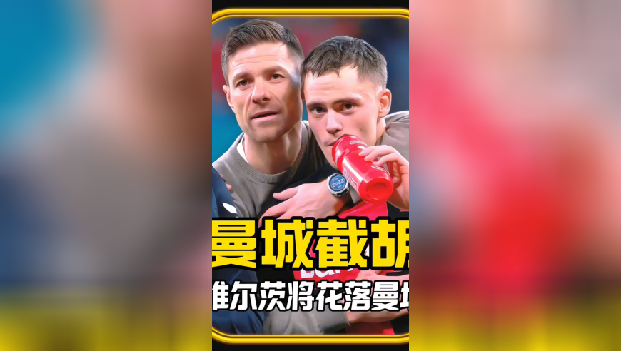 1.5亿欧重磅交易！曼城截胡拜仁，维尔茨花落伊蒂哈德？