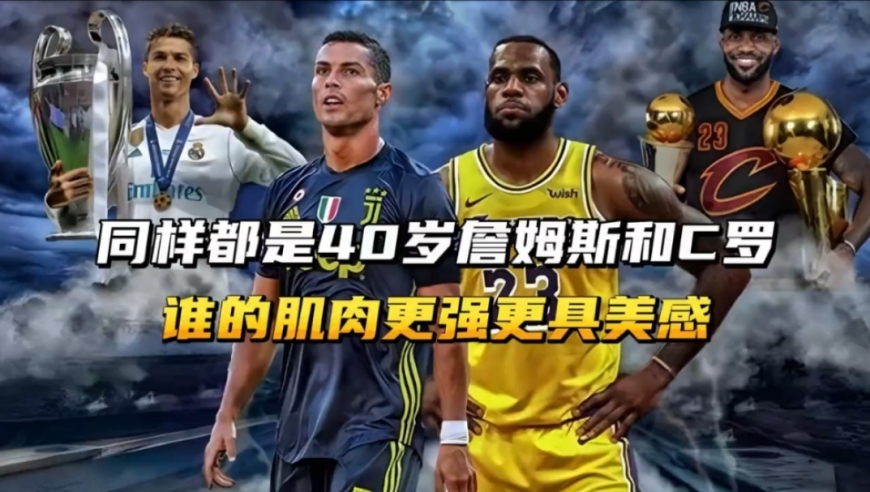 同样都是40岁詹姆斯和C罗，谁的肌肉更强更具美感？