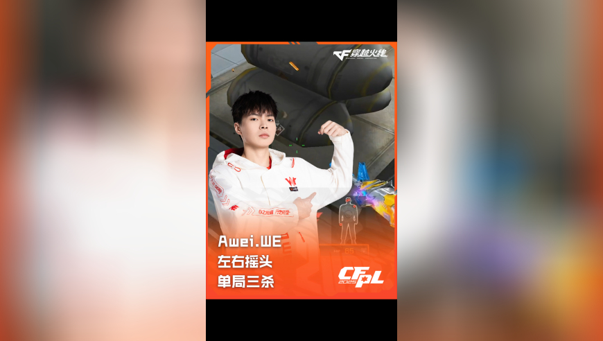 2025CFPL·夏季赛 WE VS XROCK，Awei.WE 左右摇头 单局三杀！