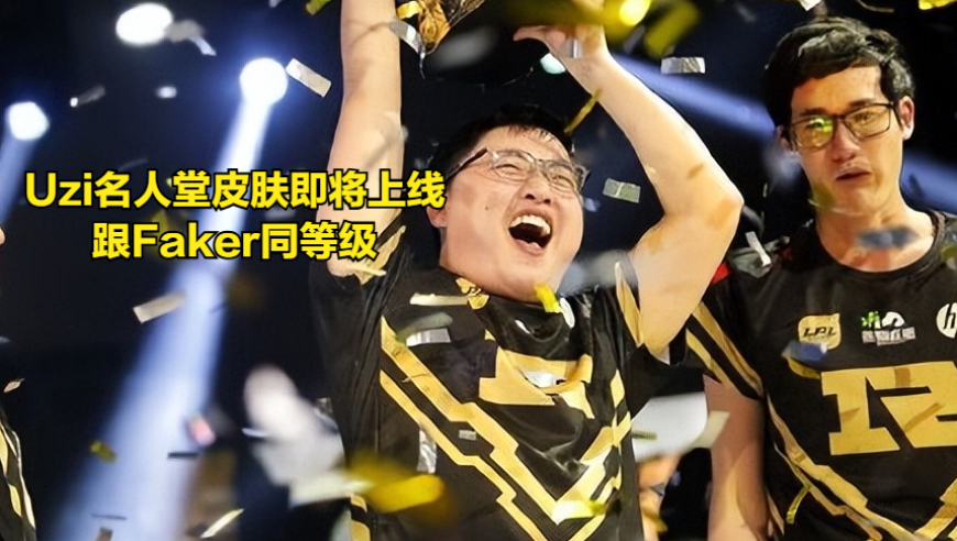 Uzi名人堂皮肤即将亮相！LPL曾经最强全华班解散，选手被全部开除