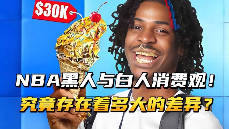 NBA黑人与白人消费观！究竟存在着多大的差距