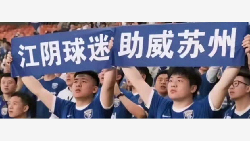 新之：本以为是“十三太保大内斗”，“苏超”怎么就成了呢？