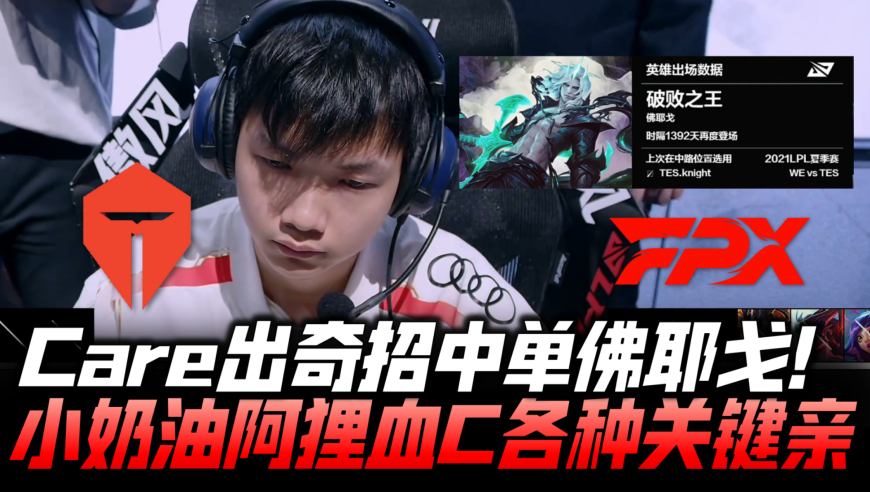 TESvsFPX淘汰赛G4：Care请神中单佛耶戈 Creme阿狸血C各种关键亲