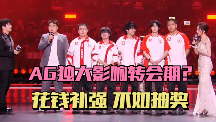 AG一家独大影响转会期？其他战队不愿补强，不如押宝新秀，等AG衰落