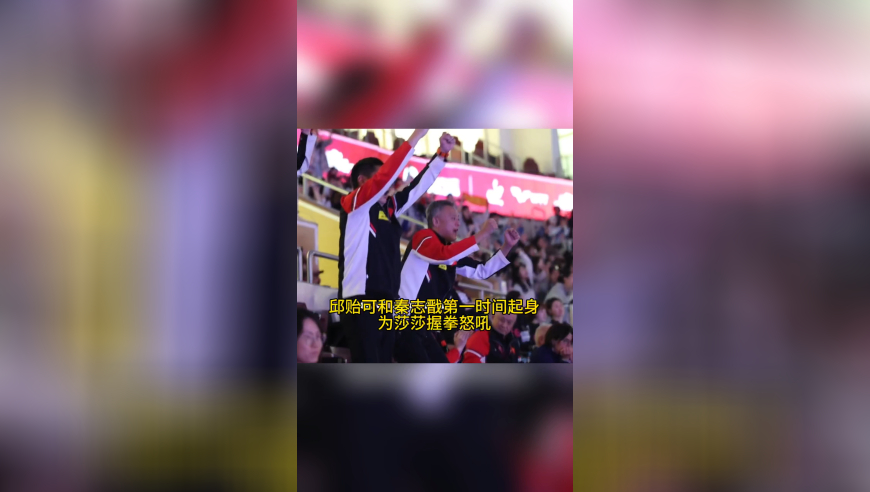 孙颖莎连追6分绝杀申裕斌众生相：邱贻可和秦志戬振臂怒吼，王励勤冷静露笑容