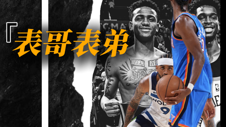 表兄弟决战NBA西部决赛，亚历山大的爸爸和沃克的妈妈是亲兄妹