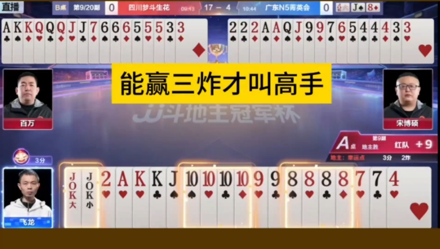 罕见一人手握三炸，能赢三炸才叫牛！
