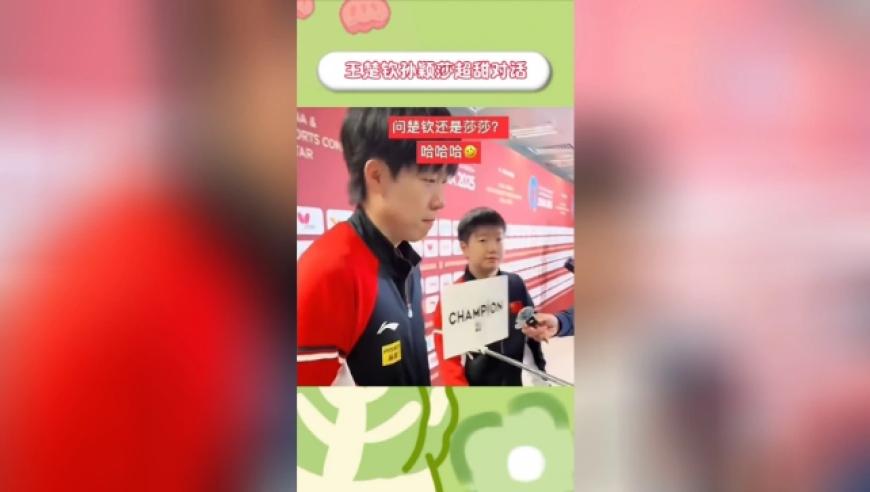 超甜！王楚钦对孙颖莎神发言逗笑全场：给你发了八年的球确实不一样