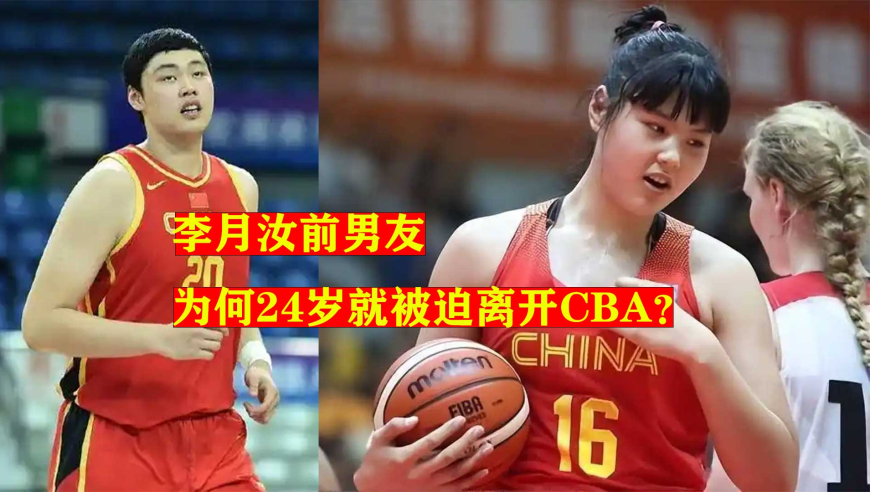 他是李月汝的前男友，传奇中锋的儿子，为何24岁就离开CBA？