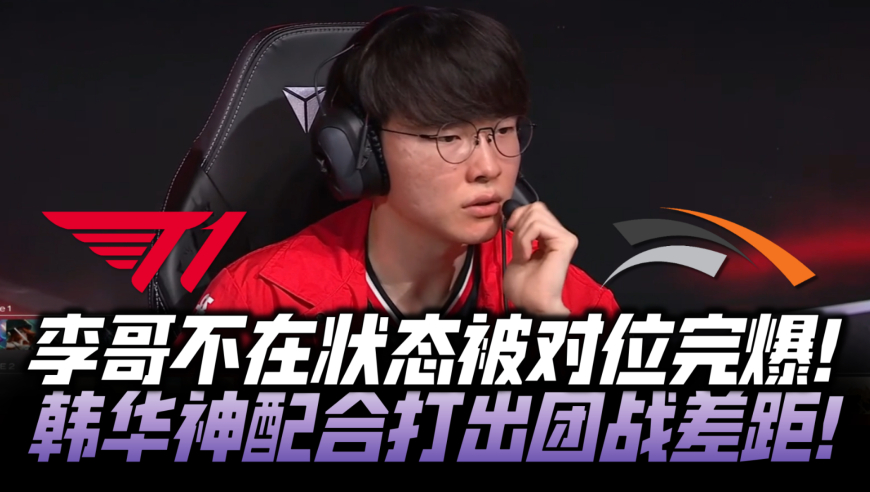T1vsHLE速看G2：Faker加里奥被对位完爆！HLE神配合打出团战GAP！