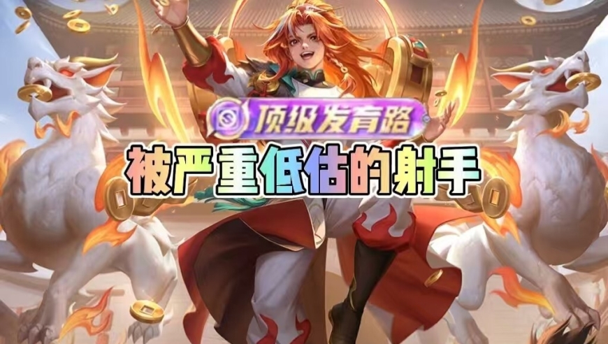 S39赛季严重被低估！唯一自带回血的射手？轻松拿下顶级发育路