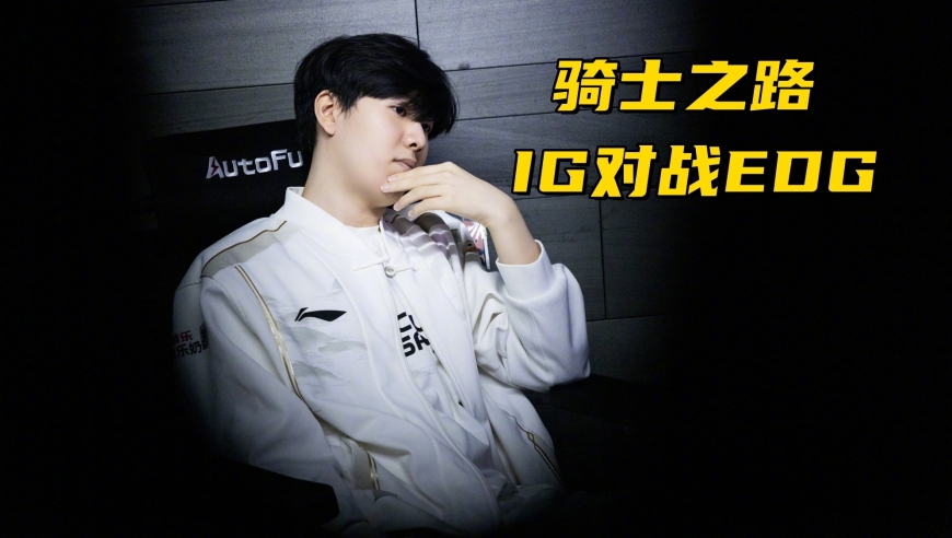 LPL骑士之路赛程出炉！Doinb大战老东家，IG和EDG争夺季后赛名额