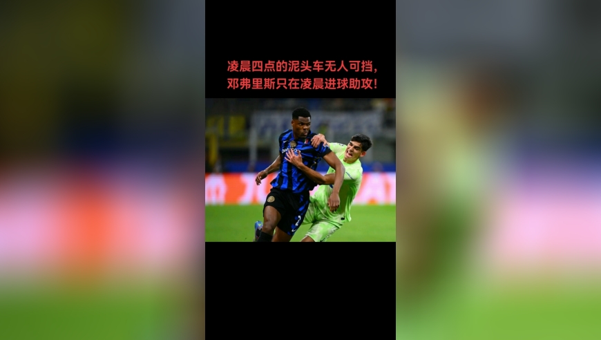 凌晨半夜的泥头车无人可挡！邓弗里斯11球5助全部发生在凌晨！