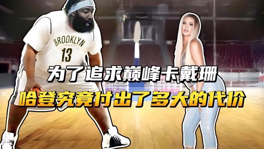 为了追求巅峰卡戴珊！哈登究竟付出了多大的代价？