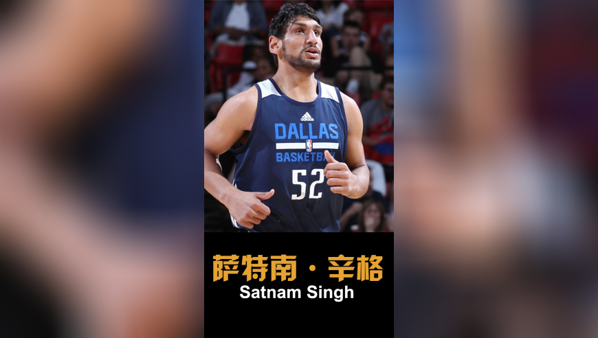 第一位被NBA选中的印度人——萨特南-辛格，黄金年龄却选择改行摔跤