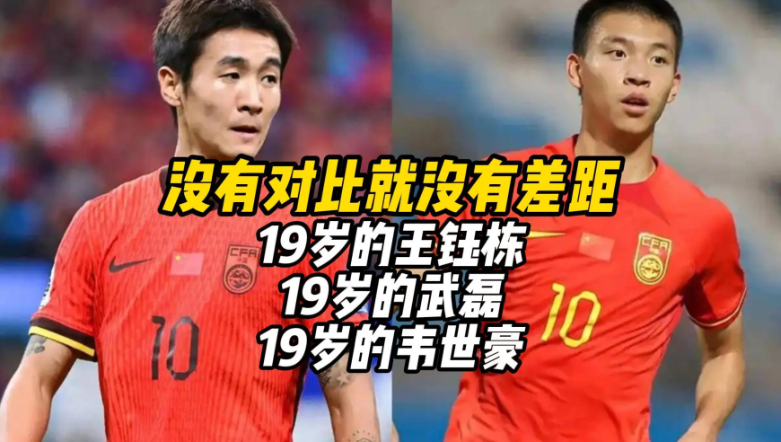 19岁的王钰栋，19岁的武磊，19岁的韦世豪，没有对比就没有差距