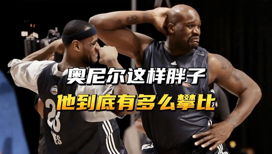 奥尼尔这个胖子，他究竟有多攀比？