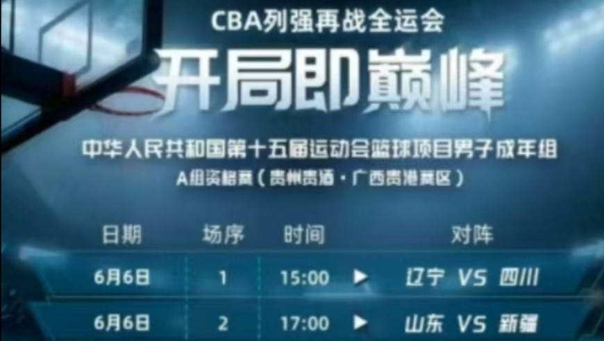全运会辽宁遭遇四川，周琦反戈一击，广厦三少要夺第二冠