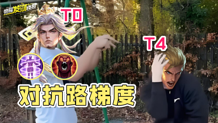 【荣耀发财快报】司空震稳居t0！t4亚瑟该如何加强？对抗路梯度排行！