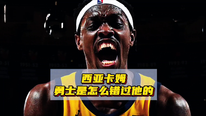 东决砍下39分的西亚卡姆，勇士是怎么错过他的？