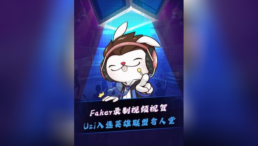 Faker录制视频祝贺Uzi入选英雄联盟名人堂！