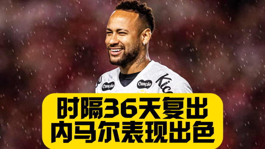 内马尔时隔36天伤愈复出！桑托斯点球大战不敌巴乙球队！止步巴西杯第三轮！