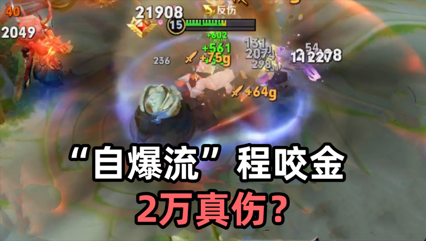 “自爆流”程咬金：炸一下20000真伤？这太离谱了