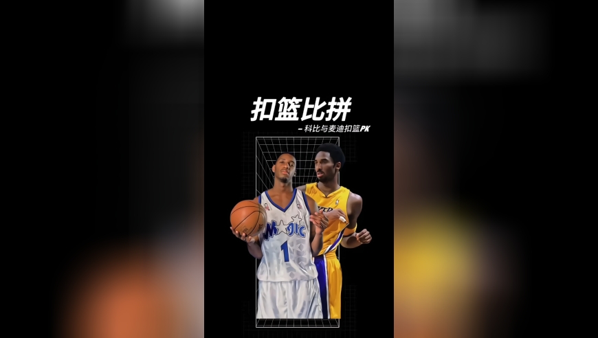 珍贵画面！科比与麦迪在魔术师举办的扣篮大赛上演对决！