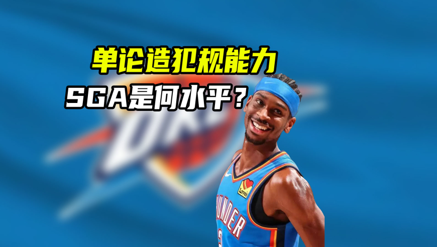 NBA漫谈｜开场4分钟罚球7次！SGA造犯规有多强？与其他高手有何不同？