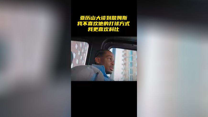 亚历山大：我不喜欢詹姆斯的打球方式，我更喜欢科比用技术打败人