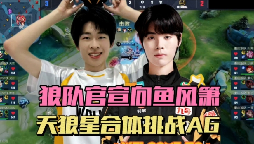 狼队官宣向鱼风箫，天狼星合体挑战AG，向鱼不计前嫌，小胖喜笑颜开