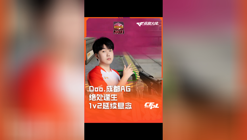 2025CFPL·夏季赛 成都AG VS Q9，Doo.成都AG，绝处逢生 1v2延续悬念！