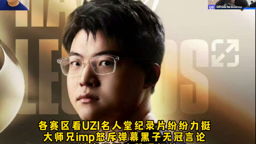 各赛区看UZI名人堂纪录片纷纷力挺大师兄imp怒斥弹幕黑子无冠言论K神姿态狂吹赞叹好帅