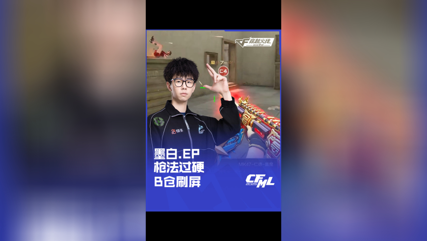 2025CFML夏季赛 白鲨 vs EP，墨白.EP，枪法过硬 B仓刷屏！