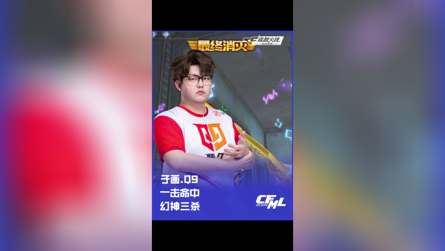 2025CFML 夏季赛 KZ vs Q9，子画.Q9，一击命中 幻神三杀！