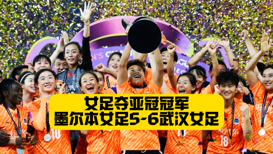 勇夺首届女足亚冠冠军！武汉女足点球大战胜墨尔本！陈晨两扑点！