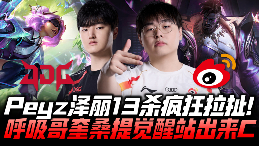 JDGvsWBG速看G2：Peyz泽丽13杀疯狂拉扯！呼吸哥奎桑提站出来C！
