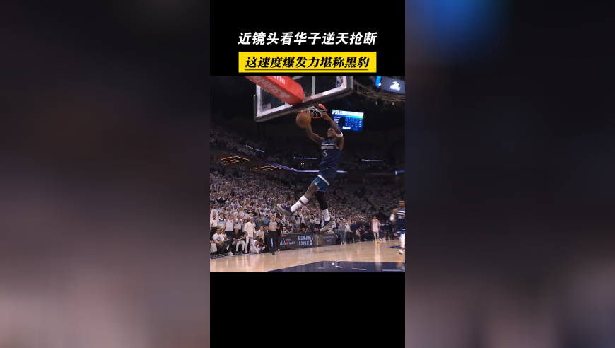 平筐暴扣！近镜头看华子逆天抢断，这速度爆发力堪称黑豹！