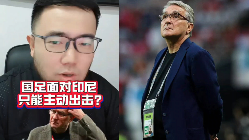 潘谈国足 | 国足没有退路，面对印尼只能主动出击？