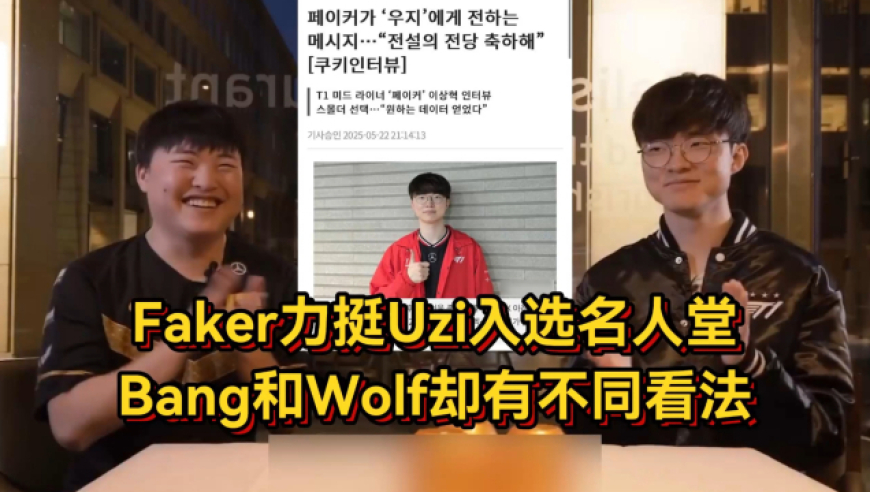 Faker锐评Uzi入选名人堂实至名归，Bang和Wolf却有不同看法！