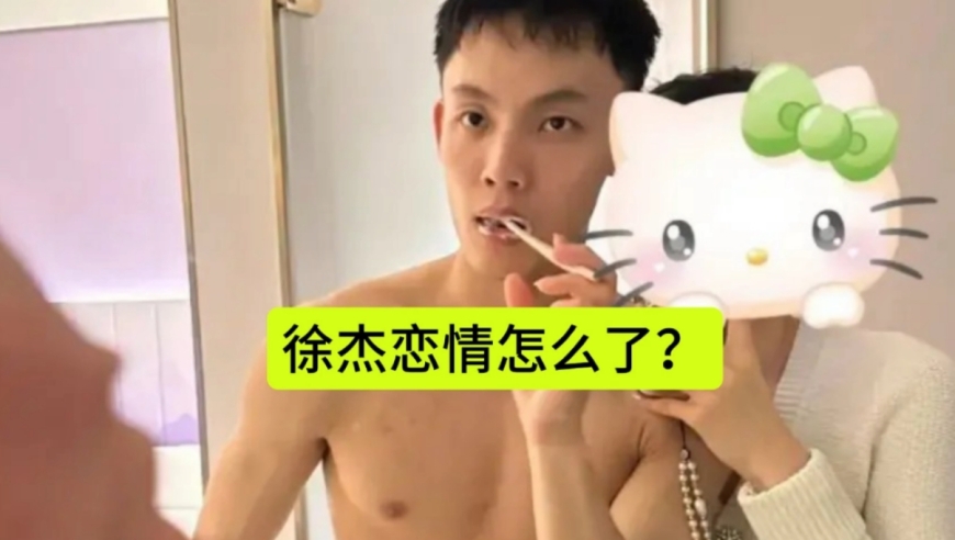 又怎么了？徐杰疑似恋情曝光，随后登上热搜，不过作者删除了作品
